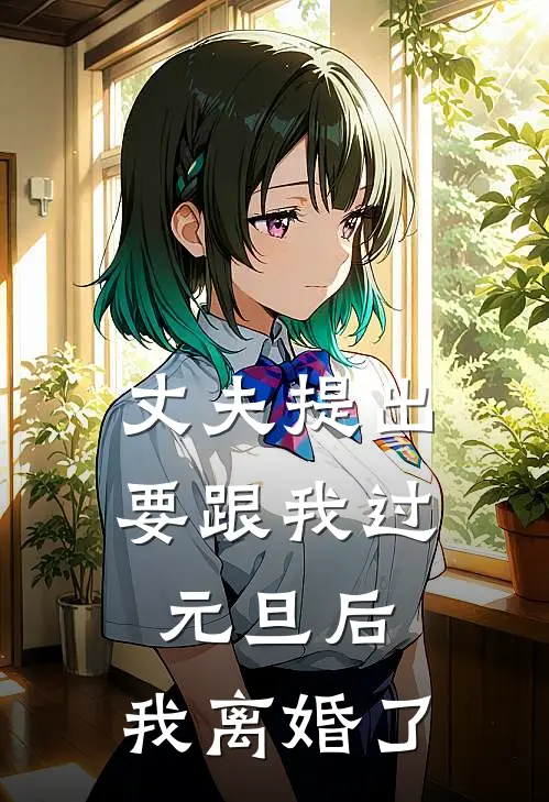 丈夫提出要跟我过元旦后，我离婚了