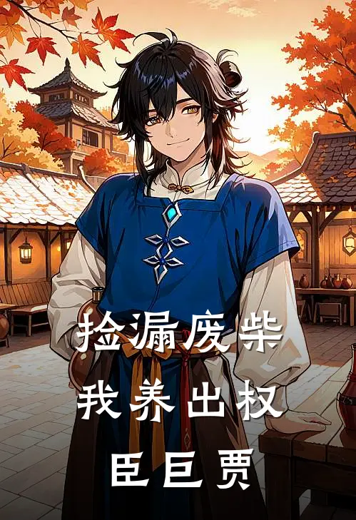 捡漏废柴，我养出权臣巨贾