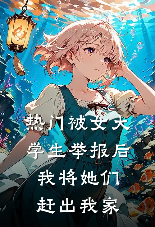 [热门]被女大学生举报后，我将她们赶出我家