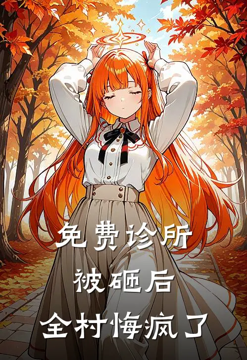 免费诊所被砸后，全村悔疯了