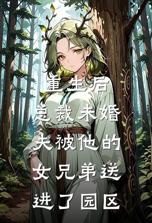 重生后，总裁未婚夫被他的女兄弟送进了园区