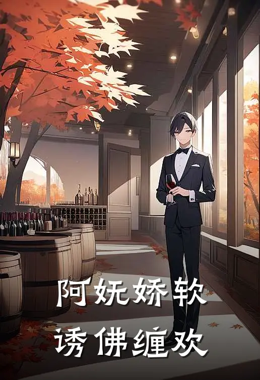 阿妩娇软，诱佛缠欢