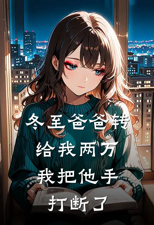 冬至爸爸转给我两万，我把他手打断了