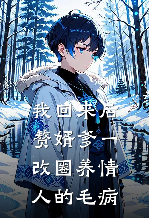 我回来后，赘婿爹一改圈养情人的毛病