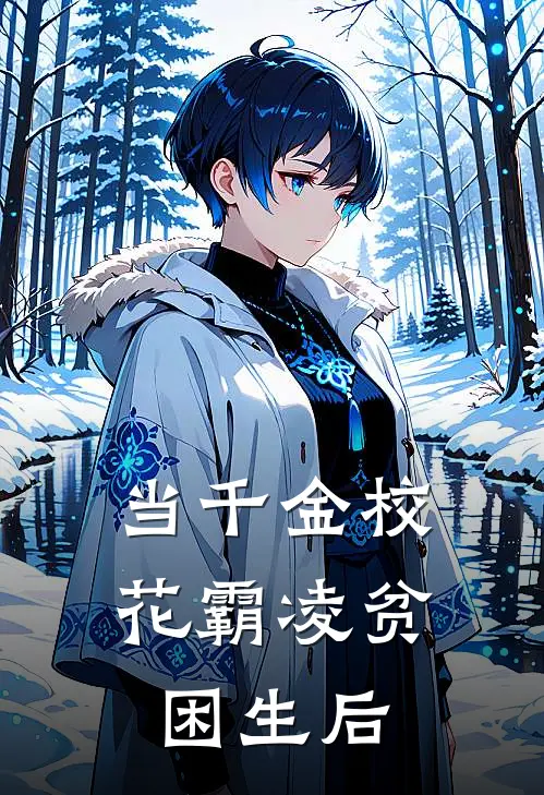 当千金校花霸凌贫困生后