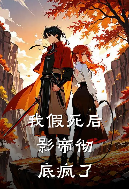 我假死后，影帝彻底疯了