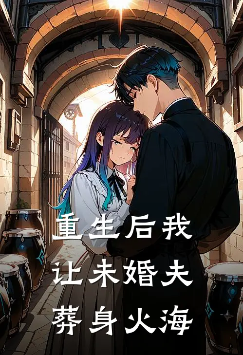 重生后我让未婚夫葬身火海