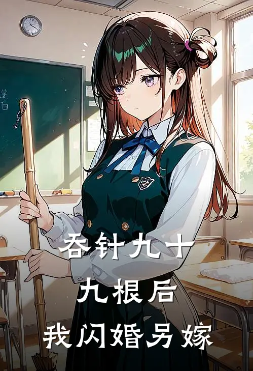 吞针九十九根后，我闪婚另嫁
