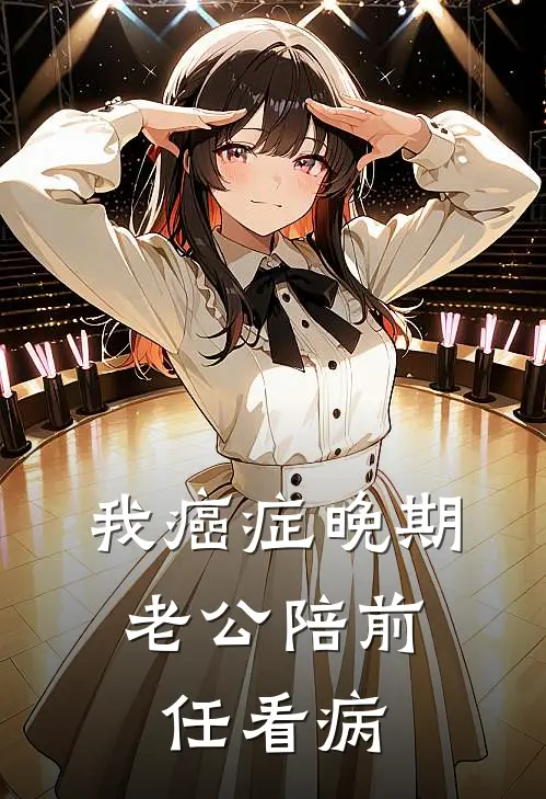 我癌症晚期，老公陪前任看病