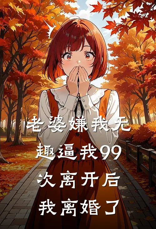 老婆嫌我无趣逼我99次离开后，我离婚了