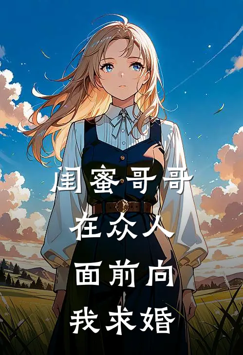 闺蜜哥哥在众人面前向我求婚