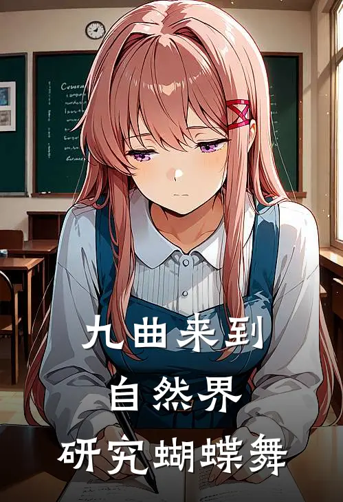 九曲来到自然界，研究蝴蝶舞