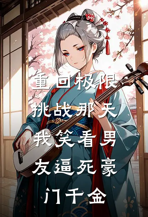 重回极限挑战那天，我笑看男友逼死豪门千金