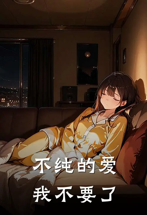 不纯的爱我不要了