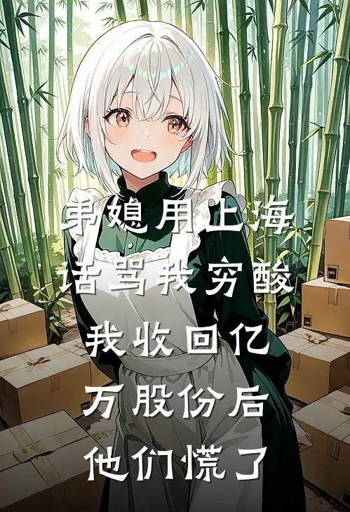 弟媳用上海话骂我穷酸，我收回亿万股份后他们慌了