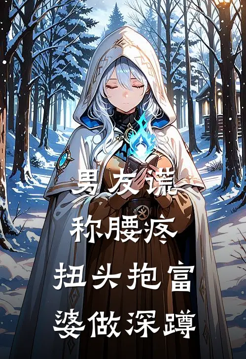 男友谎称腰疼，扭头抱富婆做深蹲