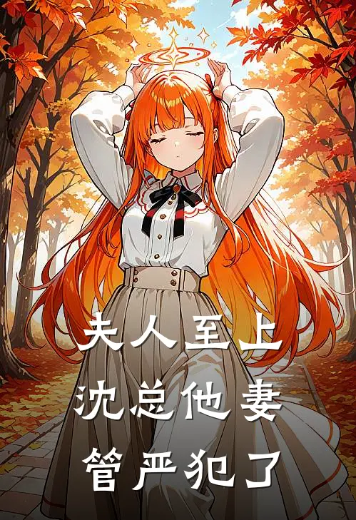 夫人至上，沈总他妻管严犯了