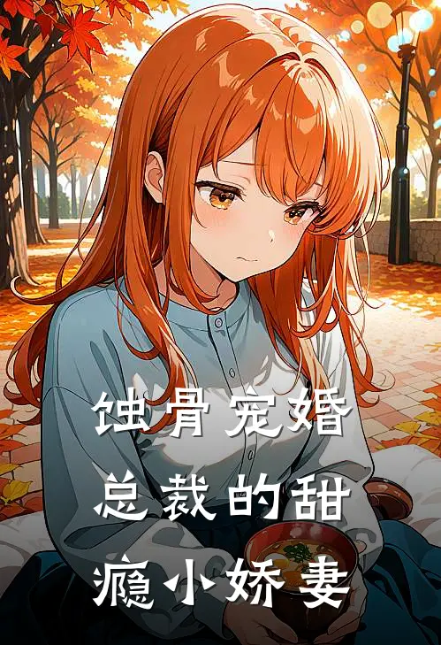 蚀骨宠婚：总裁的甜瘾小娇妻