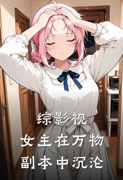 综影视：女主在万物副本中沉沦