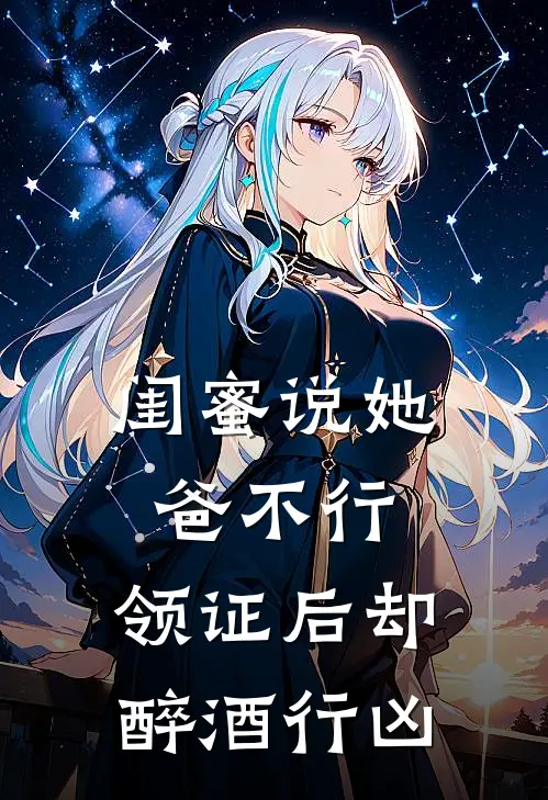 闺蜜说她爸不行，领证后却醉酒行凶