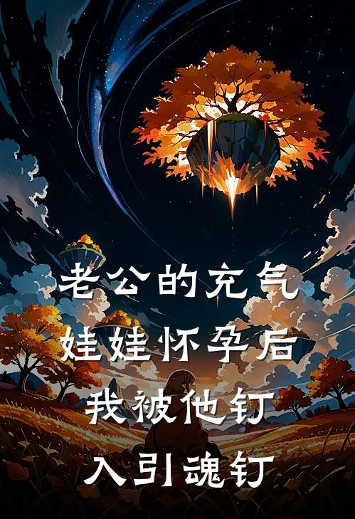 老公的充气娃娃怀孕后，我被他钉入引魂钉