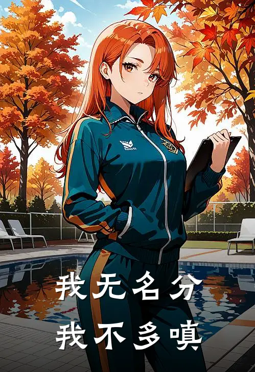 我无名分，我不多嗔