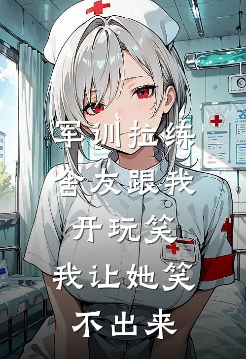 军训拉练舍友跟我开玩笑，我让她笑不出来