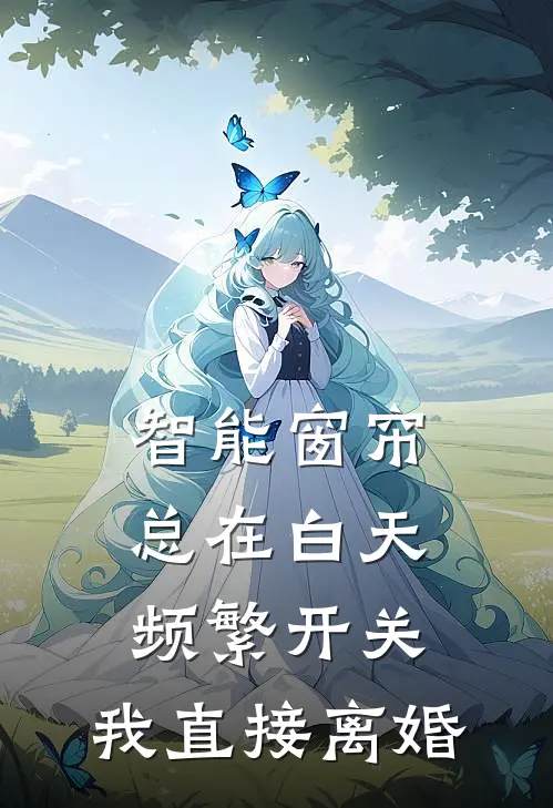 智能窗帘总在白天频繁开关，我直接离婚