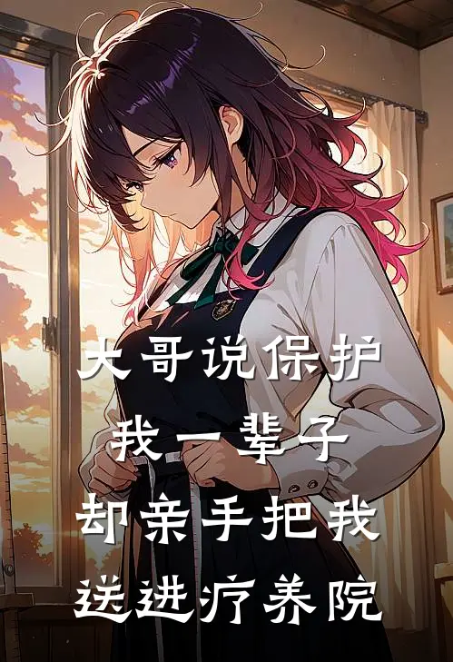 大哥说保护我一辈子，却亲手把我送进疗养院