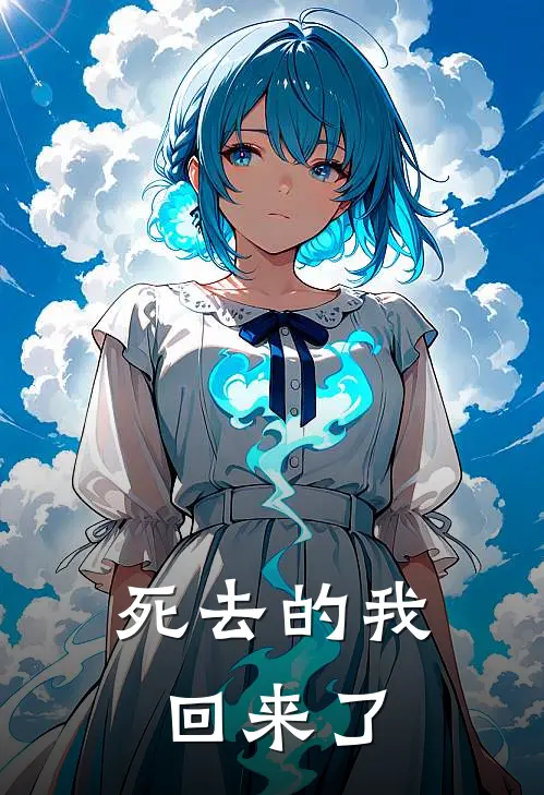 死去的我回来了