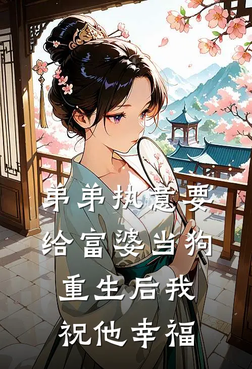 弟弟执意要给富婆当狗，重生后我祝他幸福