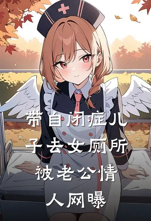 带自闭症儿子去女厕所，被老公情人网曝