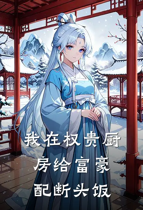 我在权贵厨房给富豪配断头饭