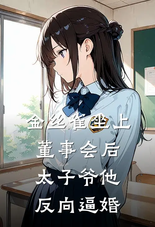 金丝雀坐上董事会后，太子爷他反向逼婚