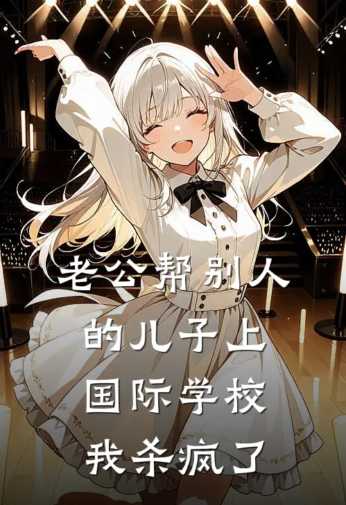 老公帮别人的儿子上国际学校，我杀疯了