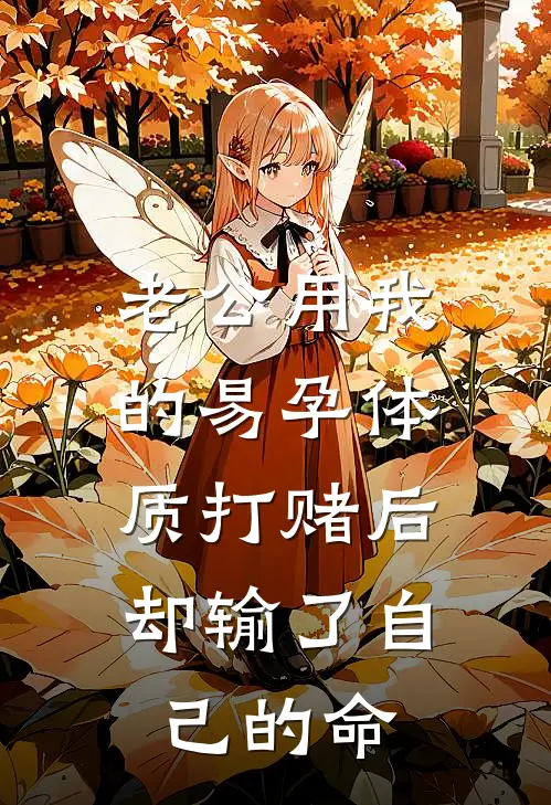 老公用我的易孕体质打赌后，却输了自己的命