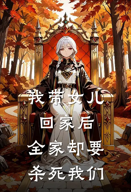 我带女儿回家后，全家却要杀死我们