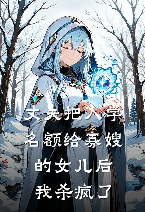 丈夫把入学名额给寡嫂的女儿后，我杀疯了