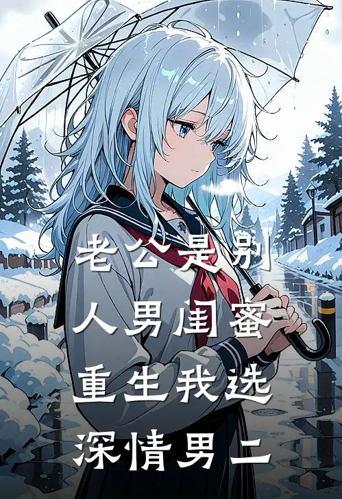 老公是别人男闺蜜，重生我选深情男二