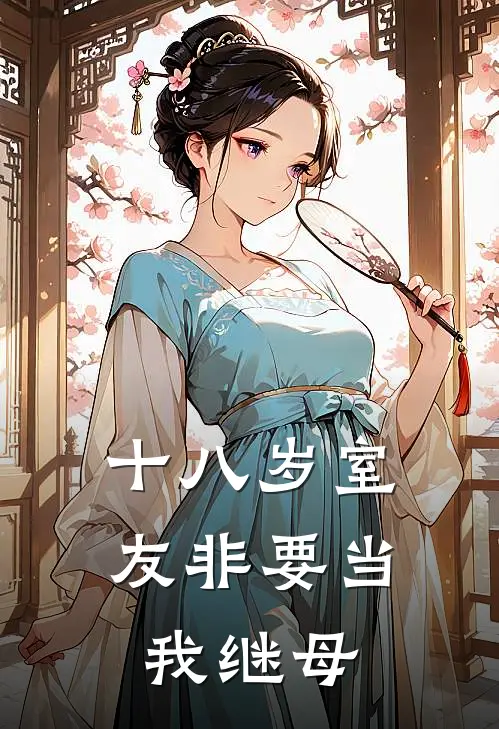 十八岁室友非要当我继母