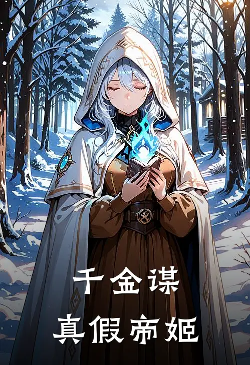 千金谋：真假帝姬