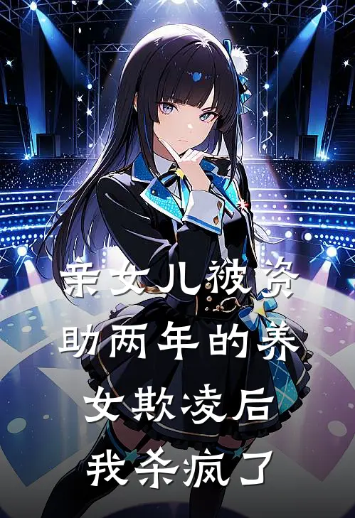 亲女儿被资助两年的养女欺凌后，我杀疯了