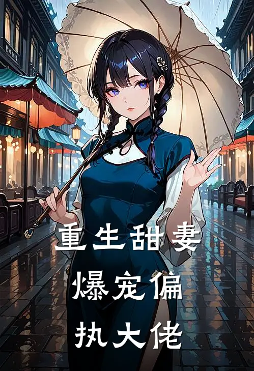 重生甜妻：爆宠偏执大佬