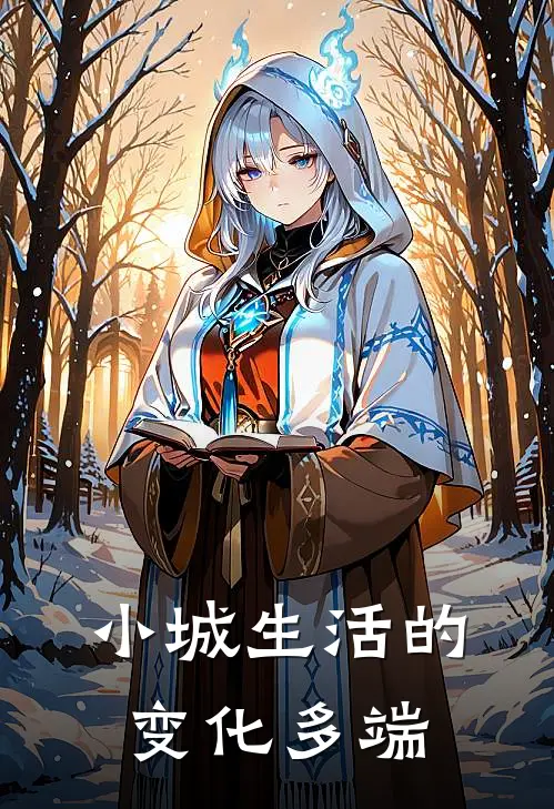 小城生活的变化多端