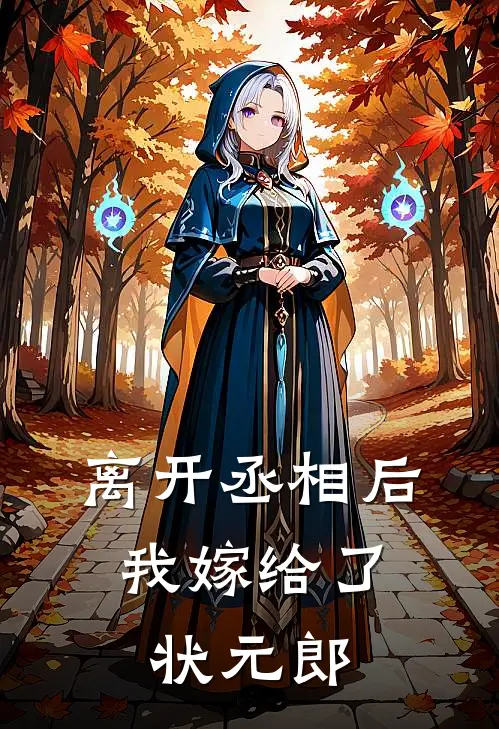 离开丞相后，我嫁给了状元郎