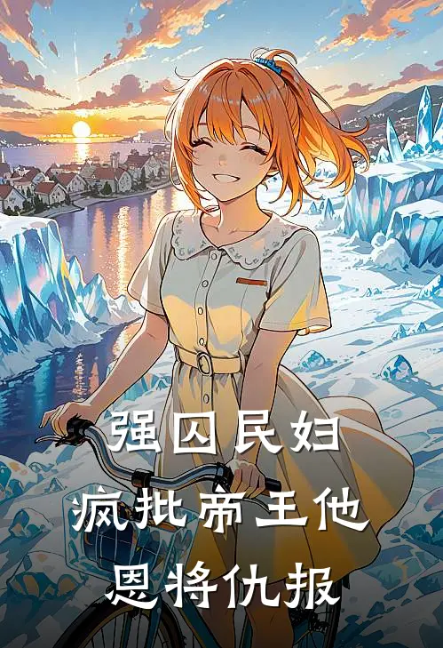 强囚民妇：疯批帝王他恩将仇报