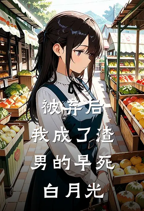 被弃后，我成了渣男的早死白月光