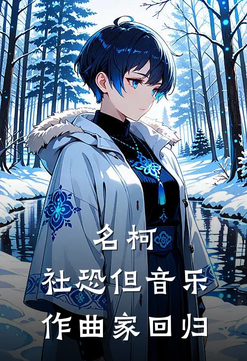 名柯：社恐但音乐作曲家【回归】