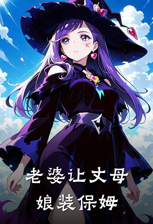 老婆让丈母娘装保姆