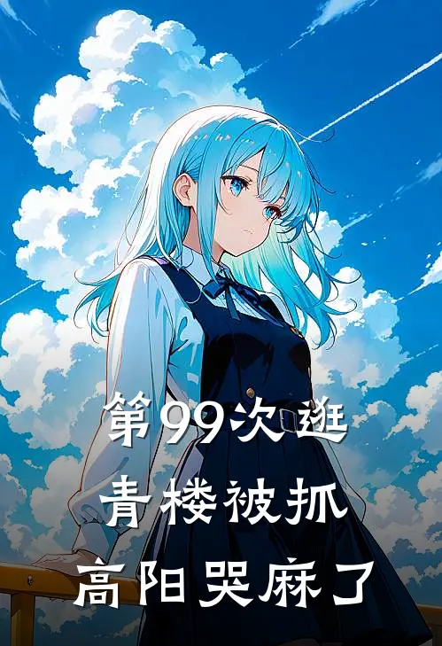 第99次逛青楼被抓，高阳哭麻了